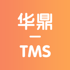 华鼎TMS安卓版