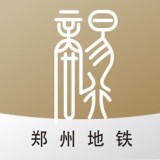 郑州地铁安卓版2.1.6