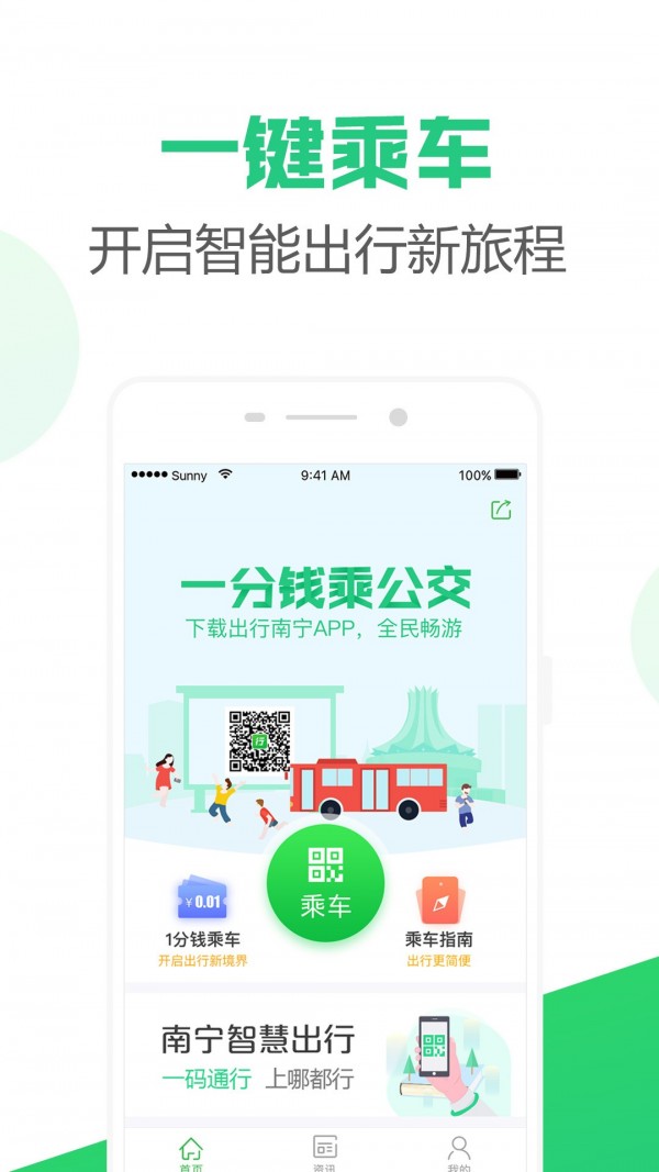 南宁公交扫码支付安卓版3.0.4