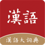 汉语大词典安卓版1.0.7