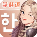 羊驼韩语安卓版1.1.7