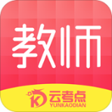 云考点教师安卓版5.4.8